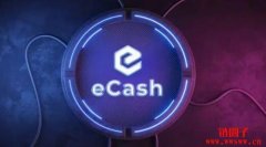波宝钱包官网|ECash（XEC）是什么币？XEC币总量有多少？